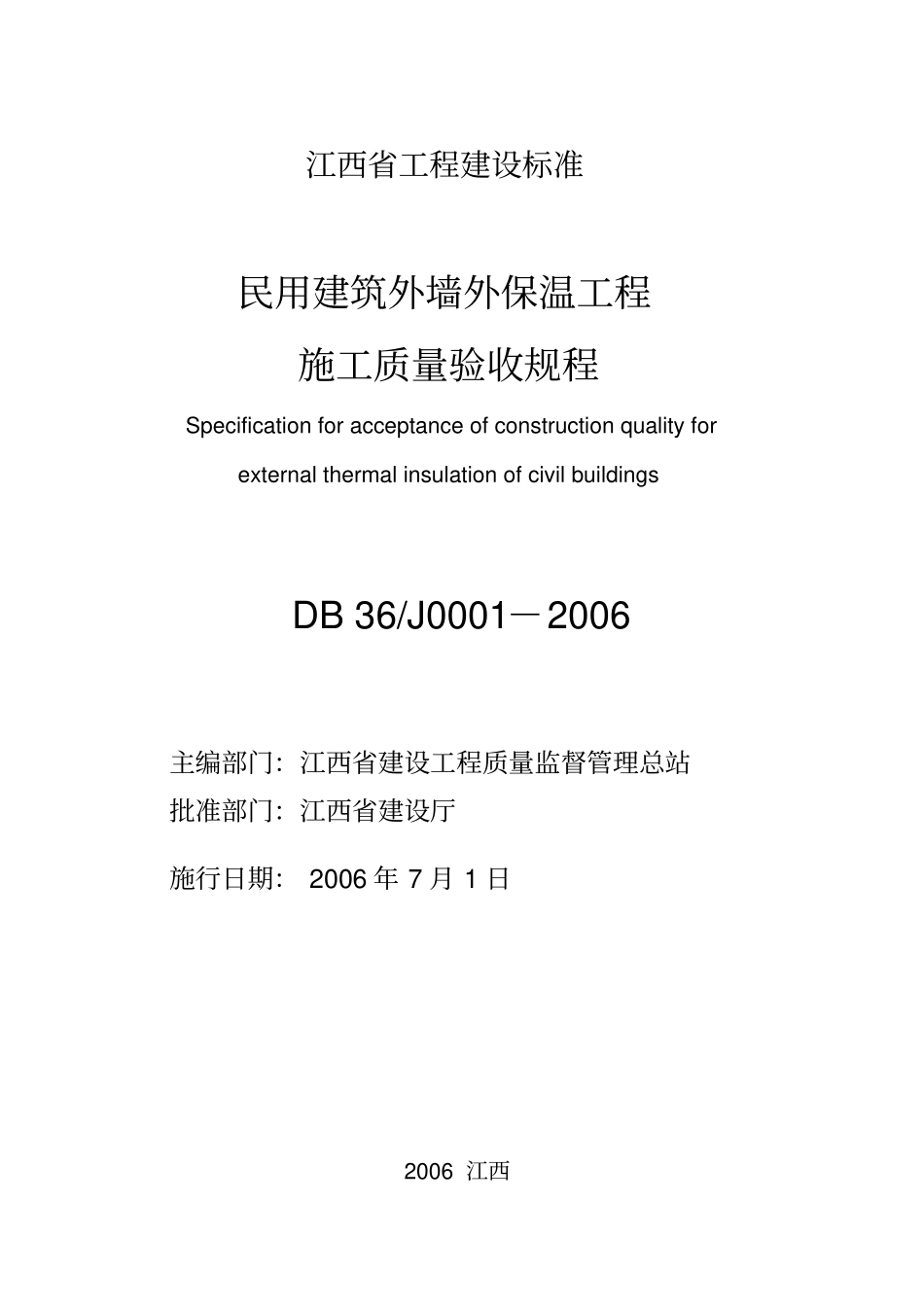 民用建筑外墙外保温工程施工质量验收规程_第1页