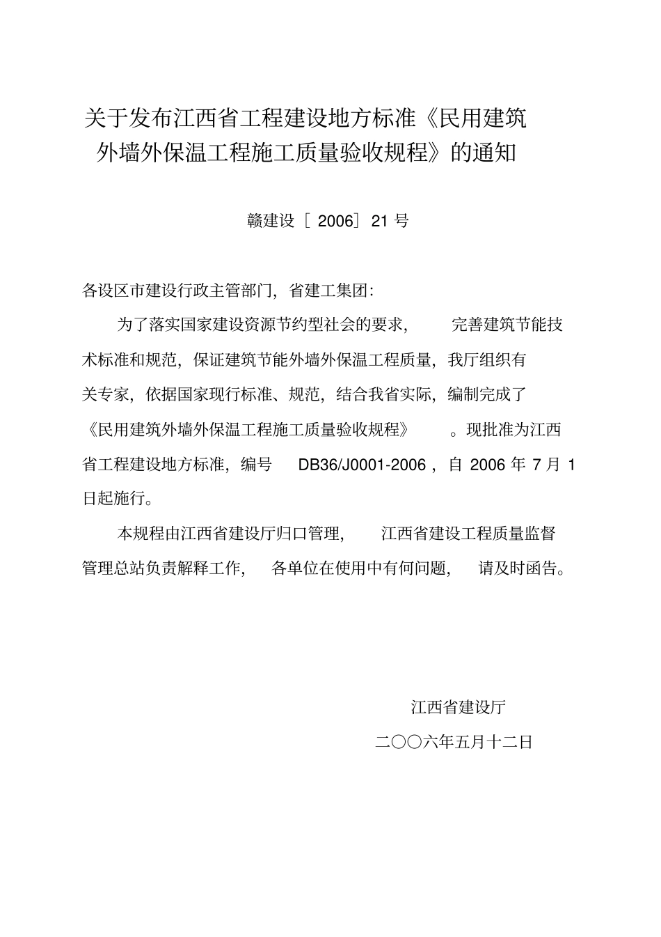 民用建筑外墙外保温工程施工质量验收规程_第2页