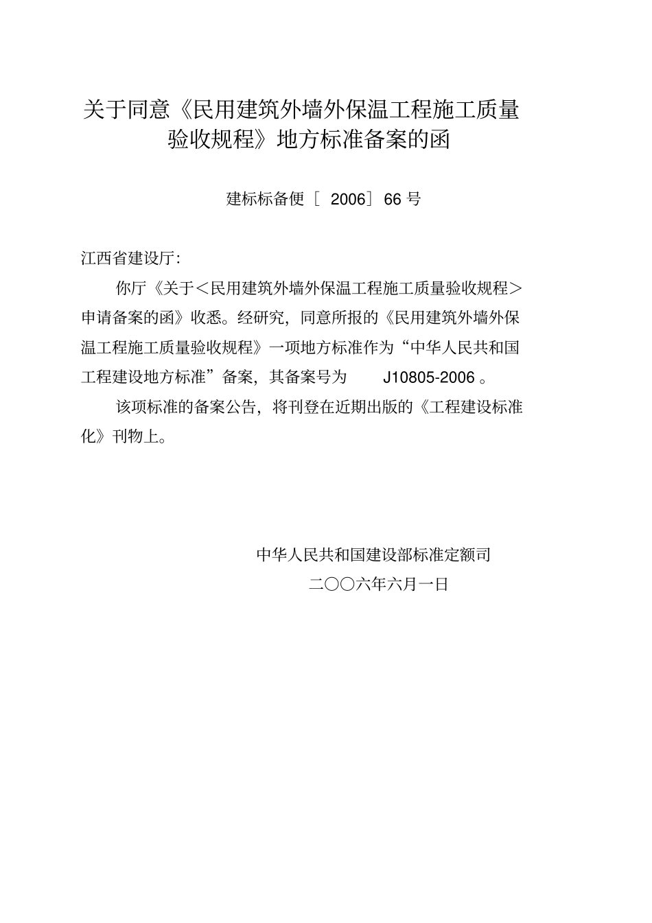 民用建筑外墙外保温工程施工质量验收规程_第3页