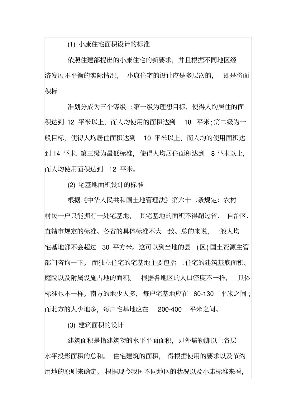 民用建筑住宅设计的研究_第2页