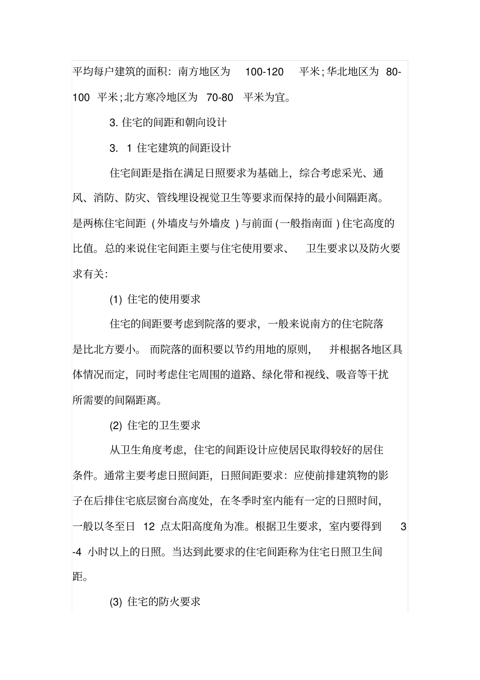民用建筑住宅设计的研究_第3页
