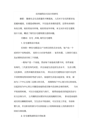民用建筑住宅设计的研究