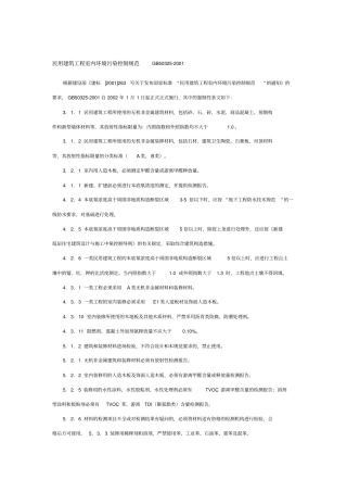 民用建筑工程室内环境污染控制规范GB50321