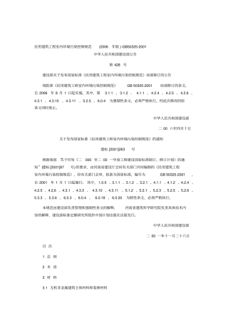 民用建筑工程室内环境污染控制规范