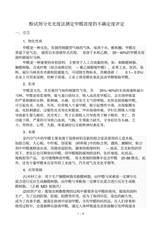 民用建筑工程室内环境空气检测甲醛含量不确定度评定