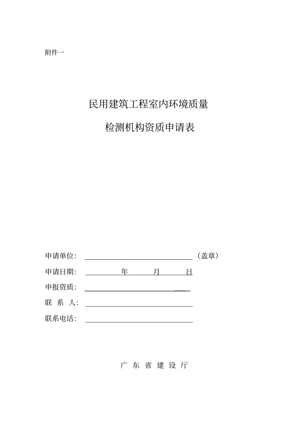 民用建筑工程室内环境质量检测机构资质申请表_第1页