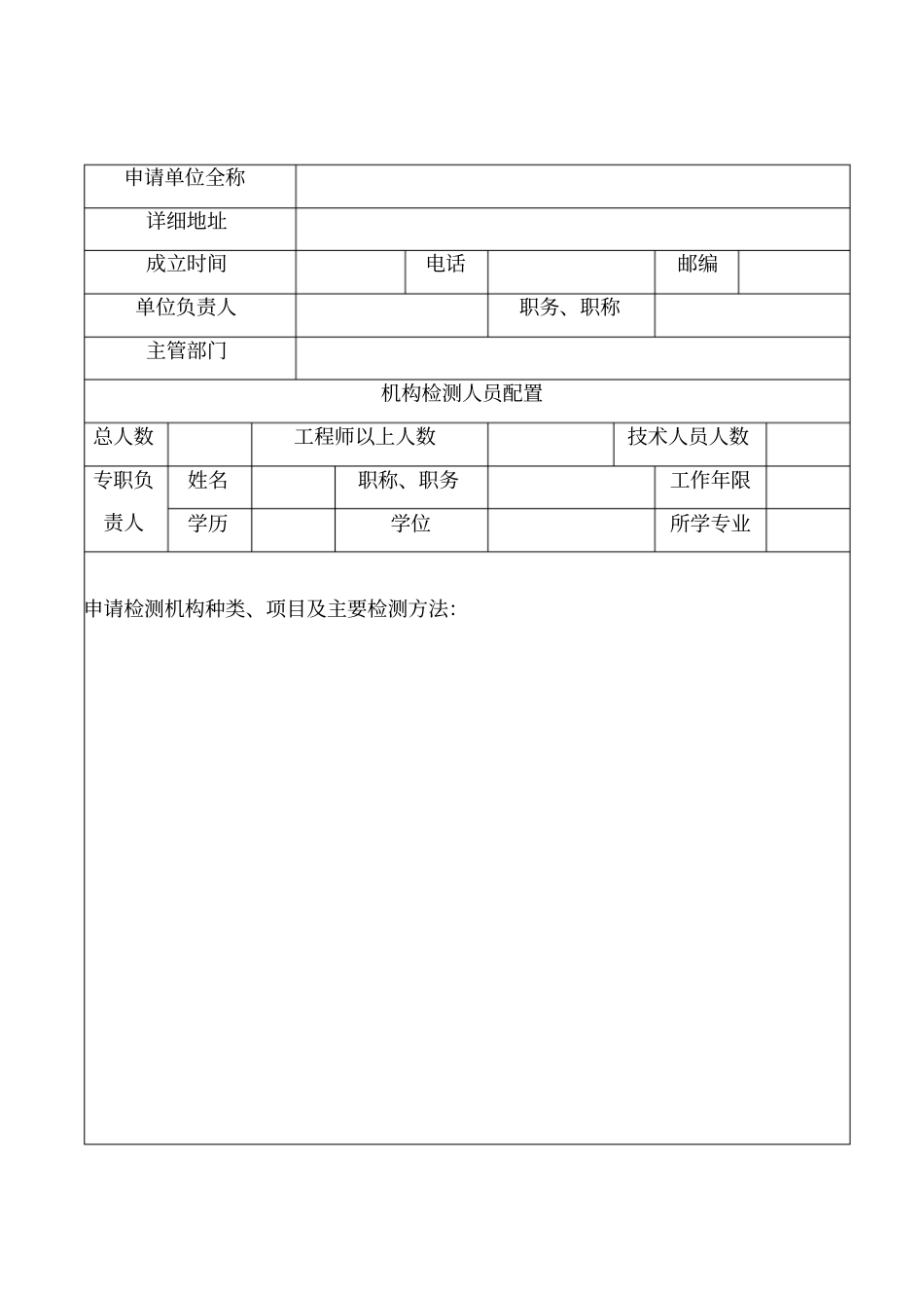 民用建筑工程室内环境质量检测机构资质申请表_第2页