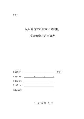 民用建筑工程室内环境质量检测机构资质申请表