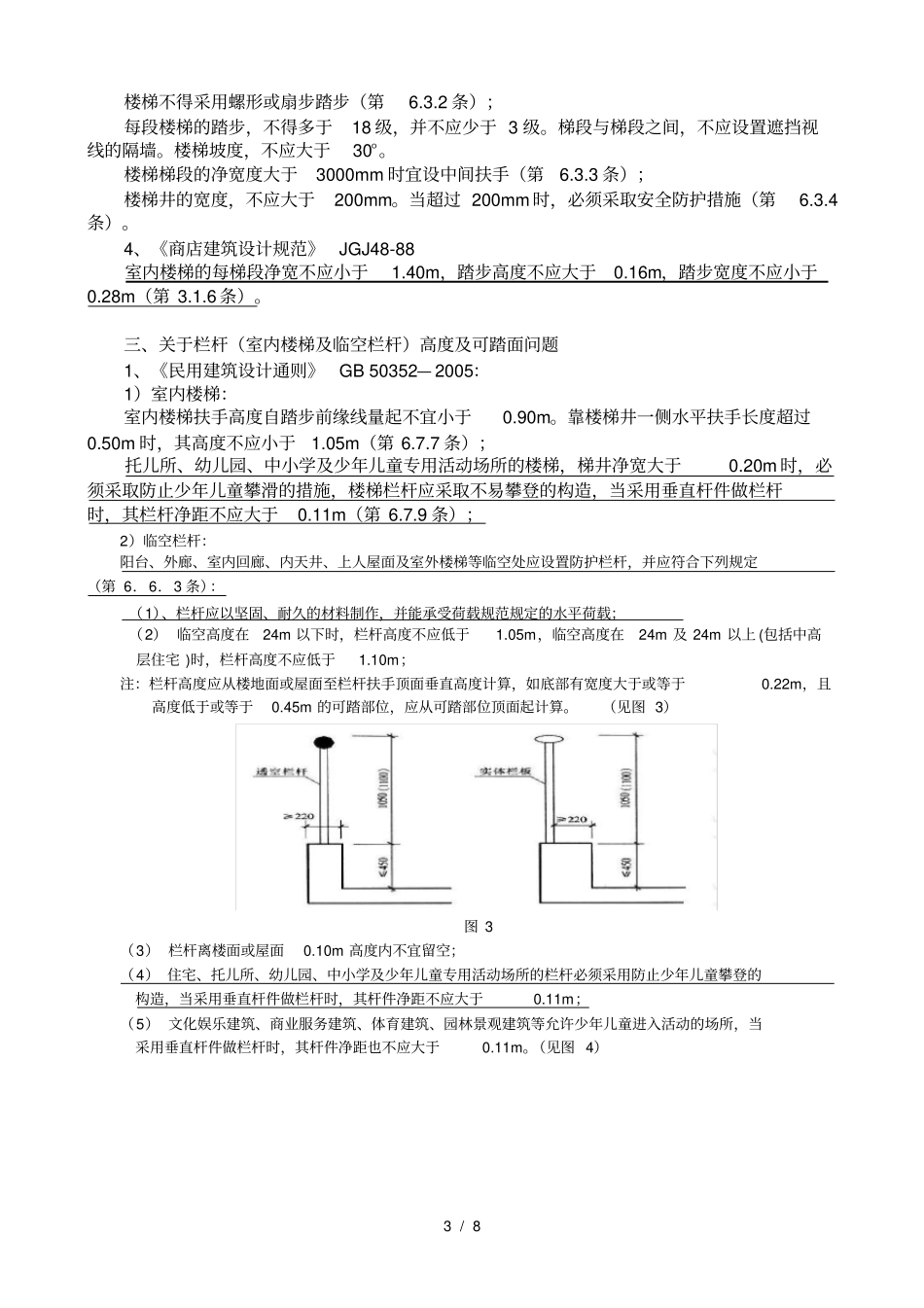 民用建筑栏杆玻璃的规范性条文_第3页