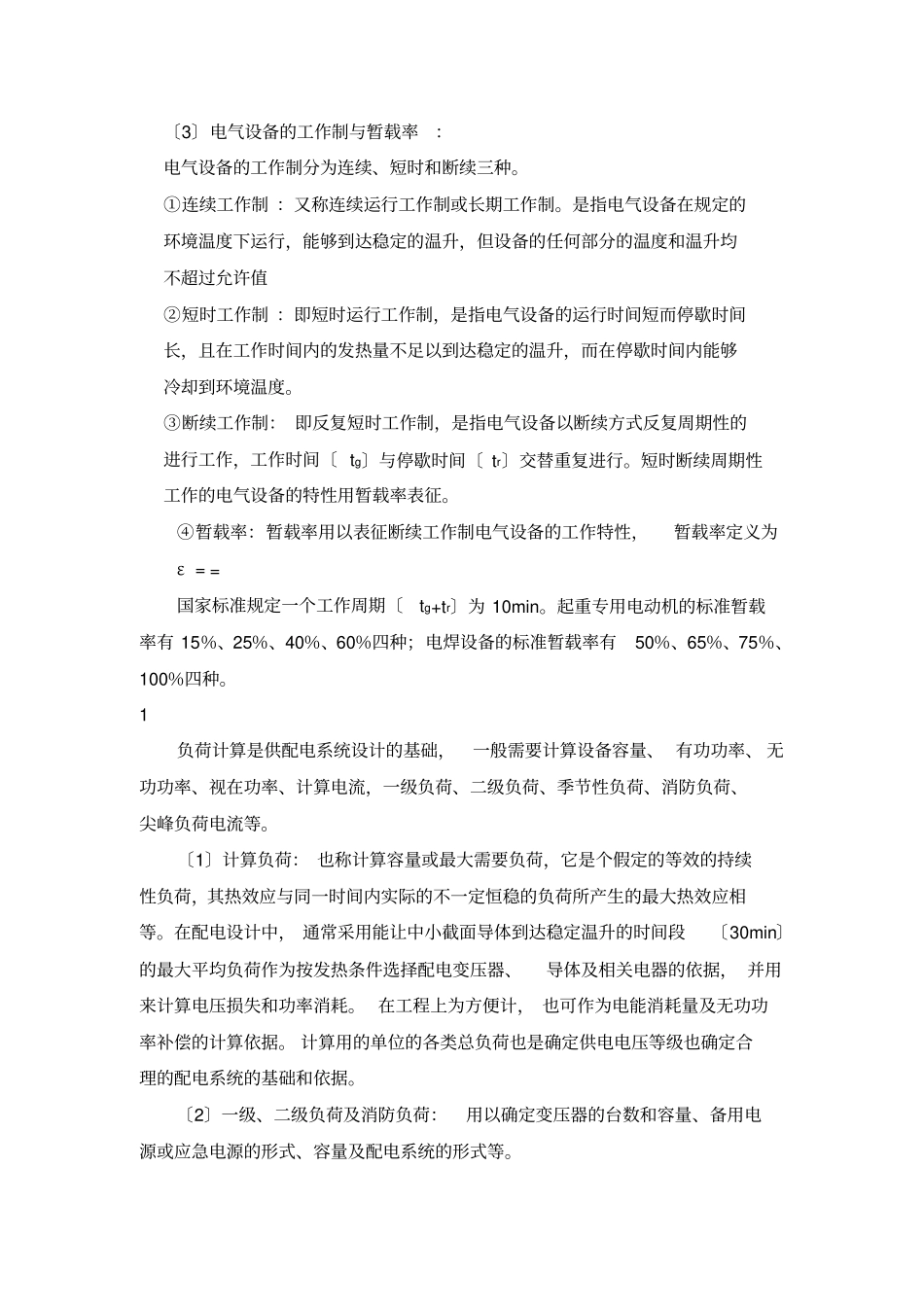 民用建筑物单位建筑面积用电指标_第2页