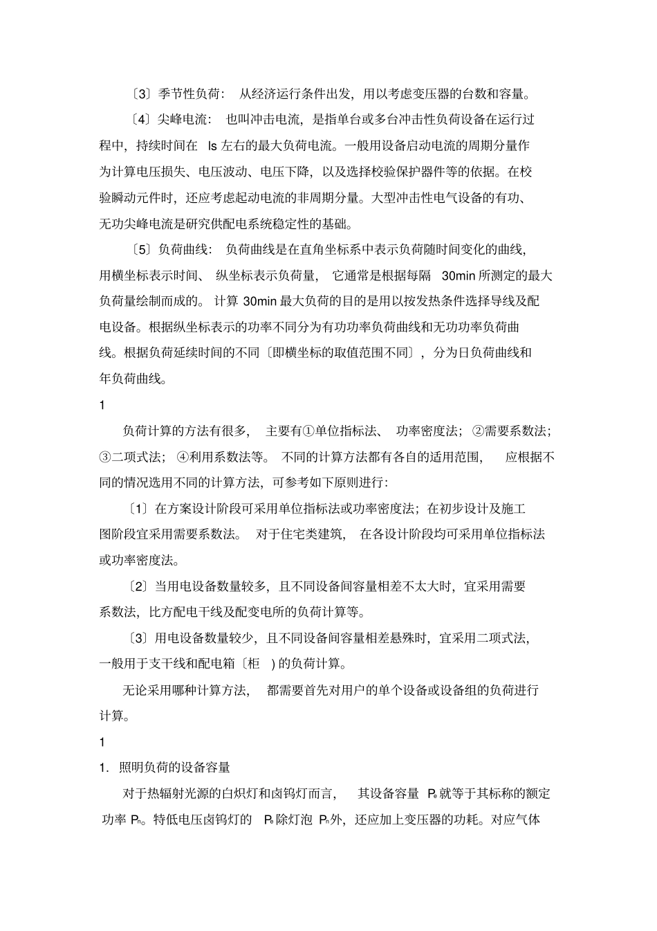 民用建筑物单位建筑面积用电指标_第3页