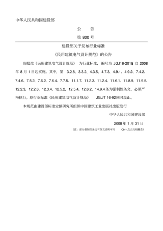民用建筑电气设计规范JGJ12008强制条文汇编-最新年精选文档
