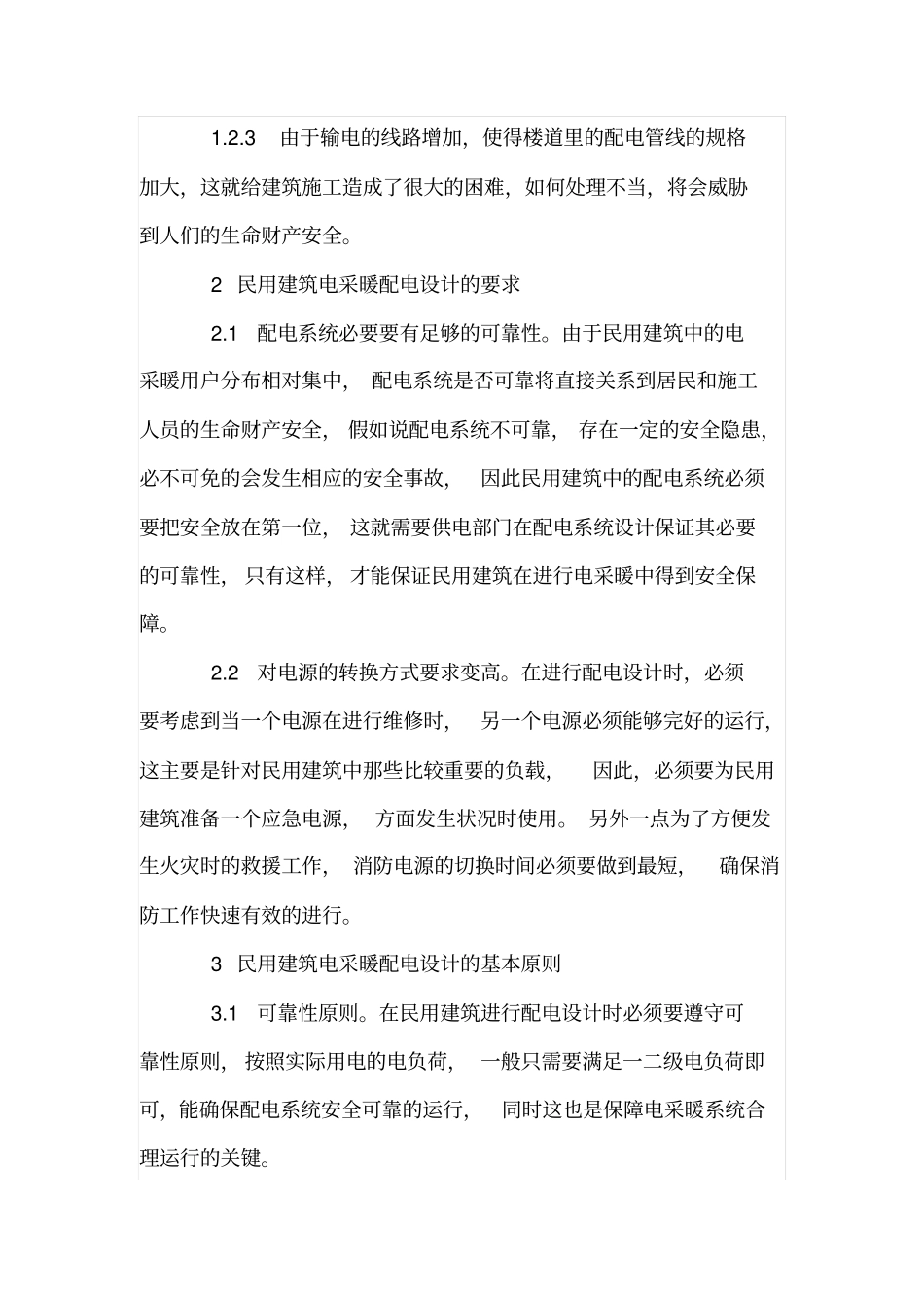 民用建筑电采暖的应用及配电设计_第3页