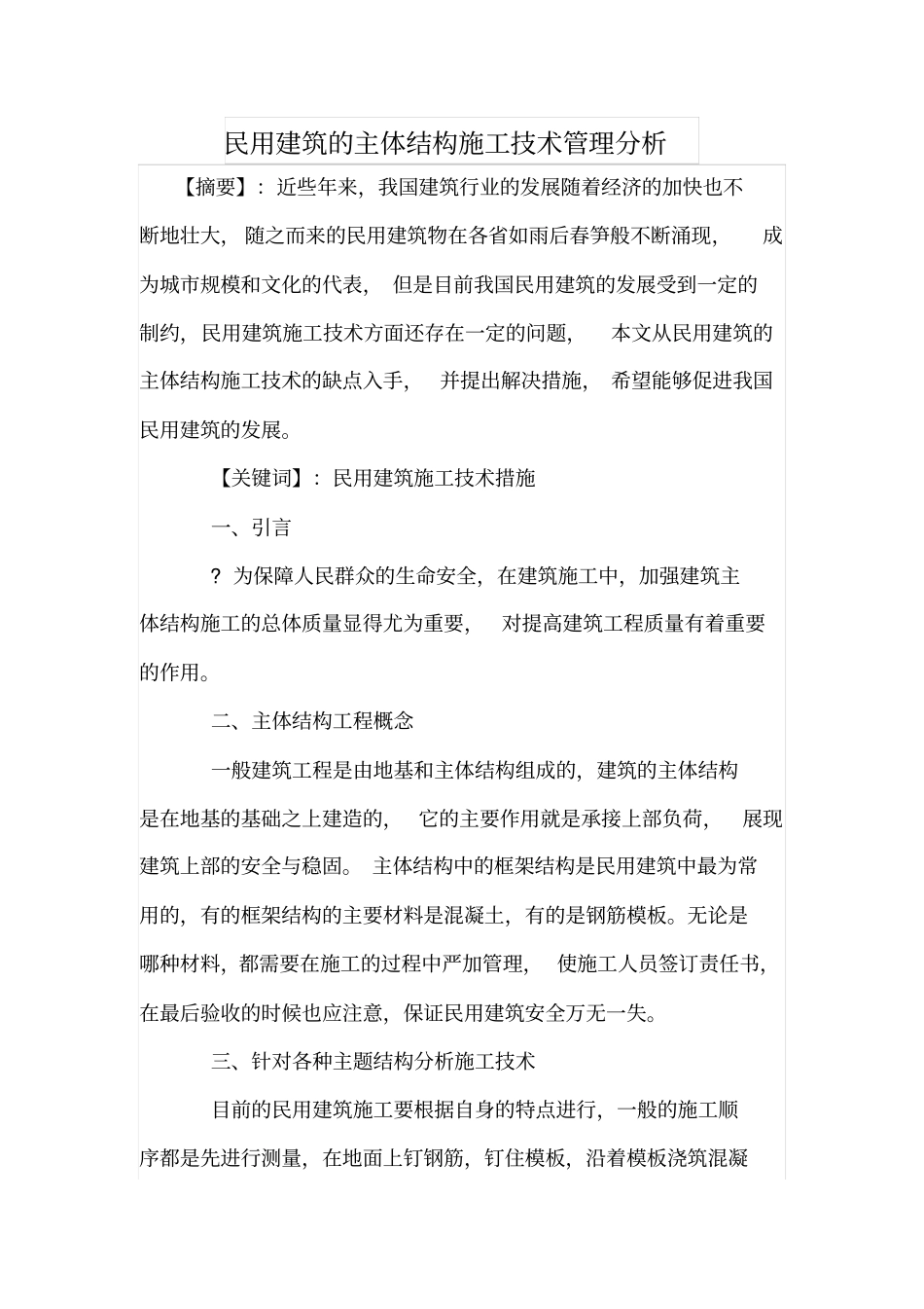 民用建筑的主体结构施工技术管理分析_第1页