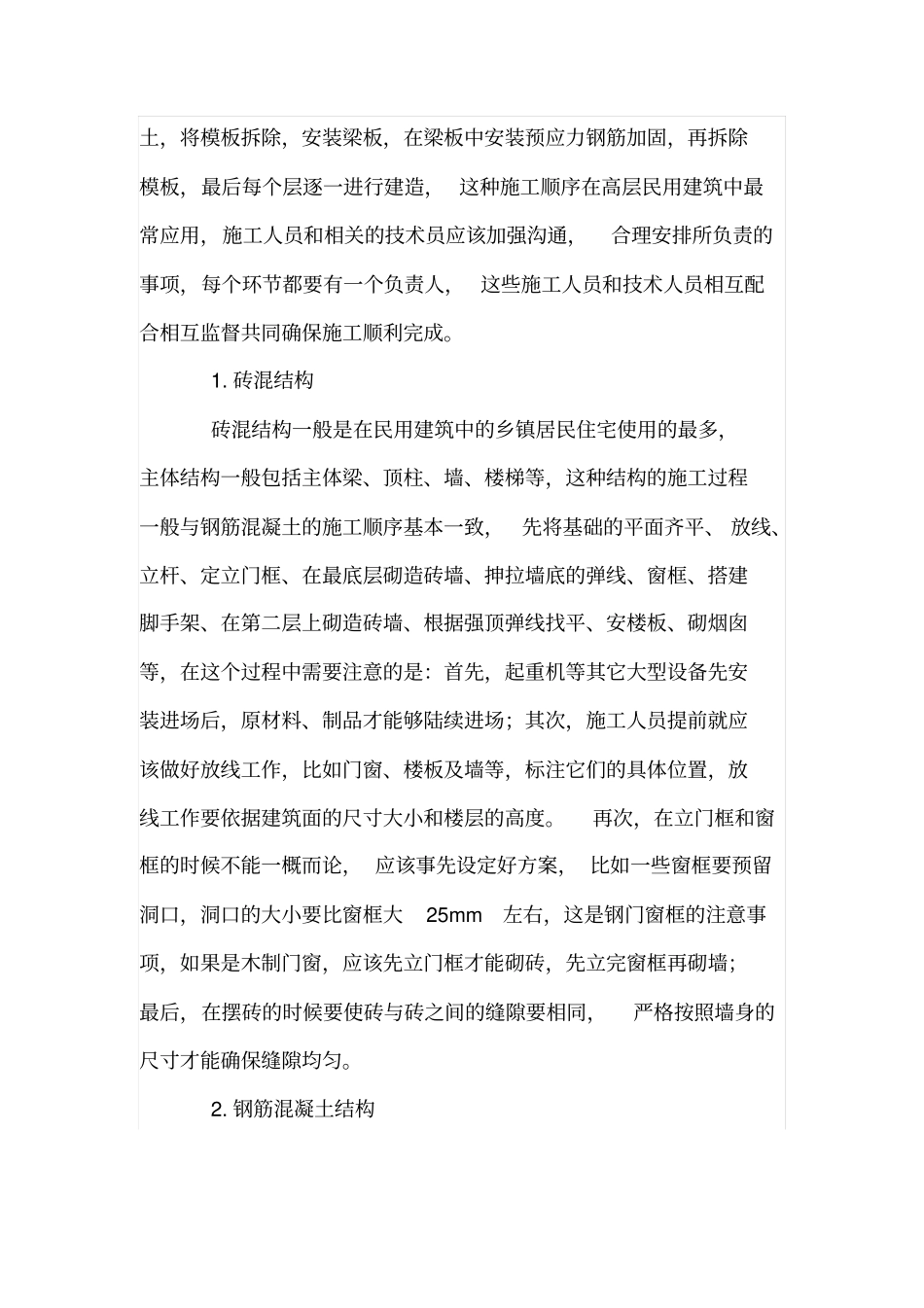 民用建筑的主体结构施工技术管理分析_第2页