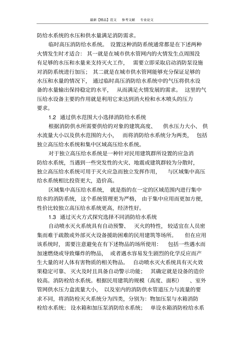 民用建筑的消防给排水设计分析_第2页