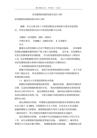 民用建筑的消防给排水设计分析