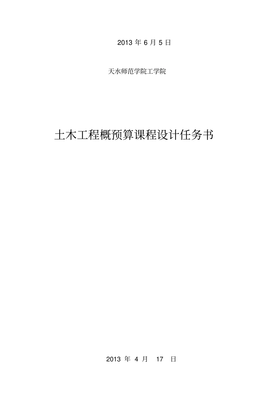 民用建筑概预算课程设计_第2页