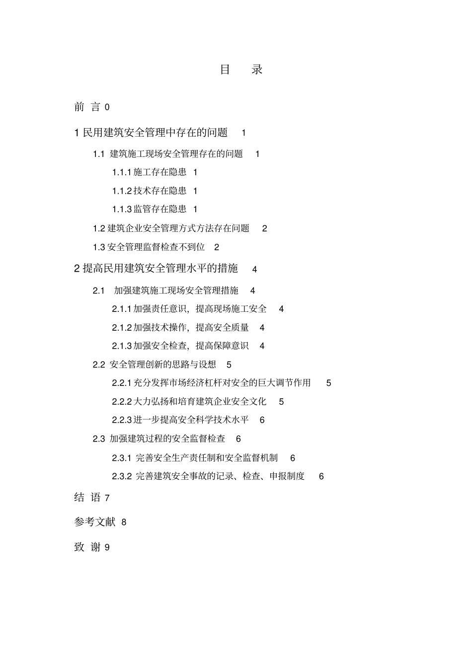 民用建筑的安全管理完整_第3页