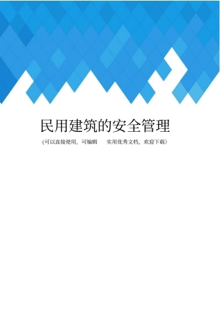 民用建筑的安全管理完整
