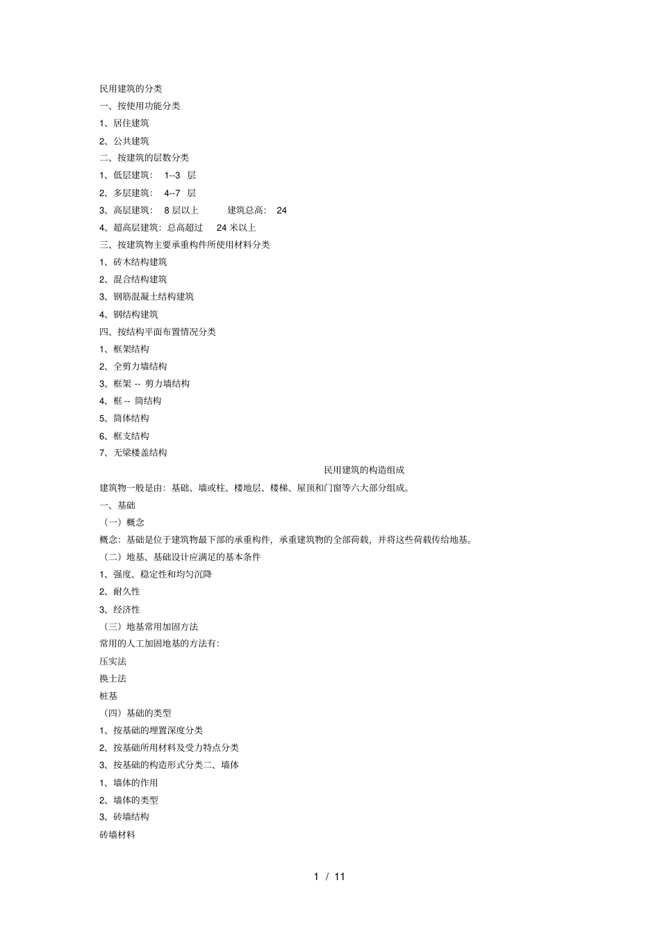 民用建筑的分类_第1页
