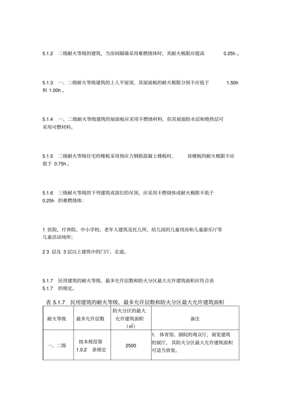 民用建筑的耐火等级、层数和建筑面积要求_第2页