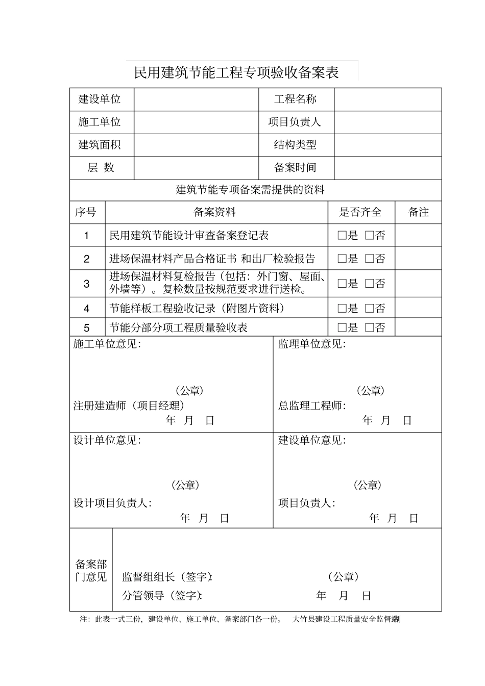 民用建筑节能工程专项验收备案表_第1页