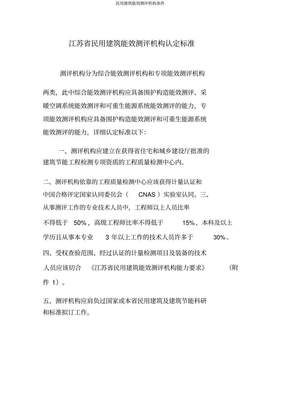 民用建筑能效测评机构条件_第1页