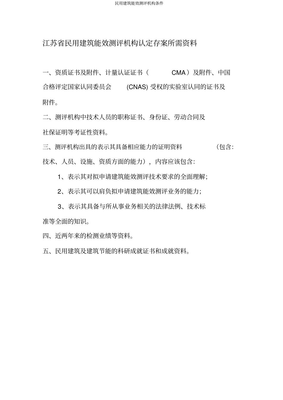 民用建筑能效测评机构条件_第3页