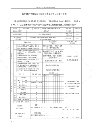 民用建筑节能保温工程施工质量验收记录填写范例