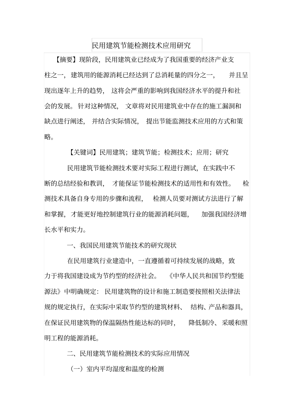 民用建筑节能检测技术应用研究_第1页