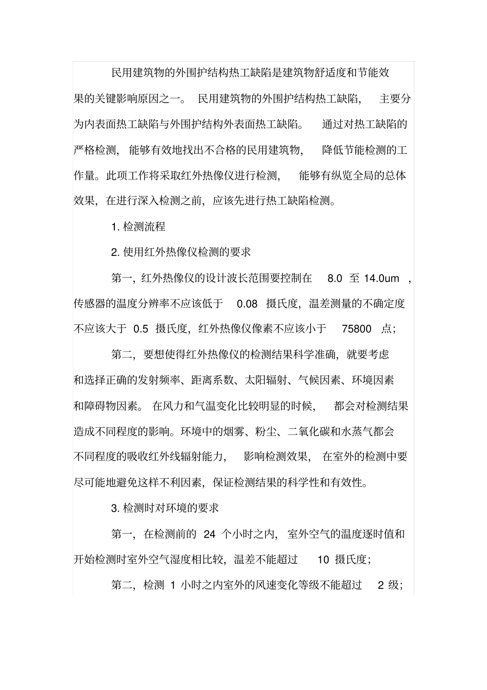 民用建筑节能检测技术应用研究_第3页