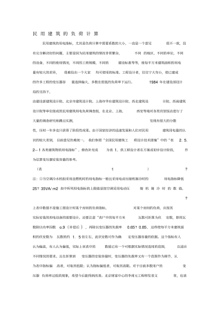 民用建筑的负荷计算