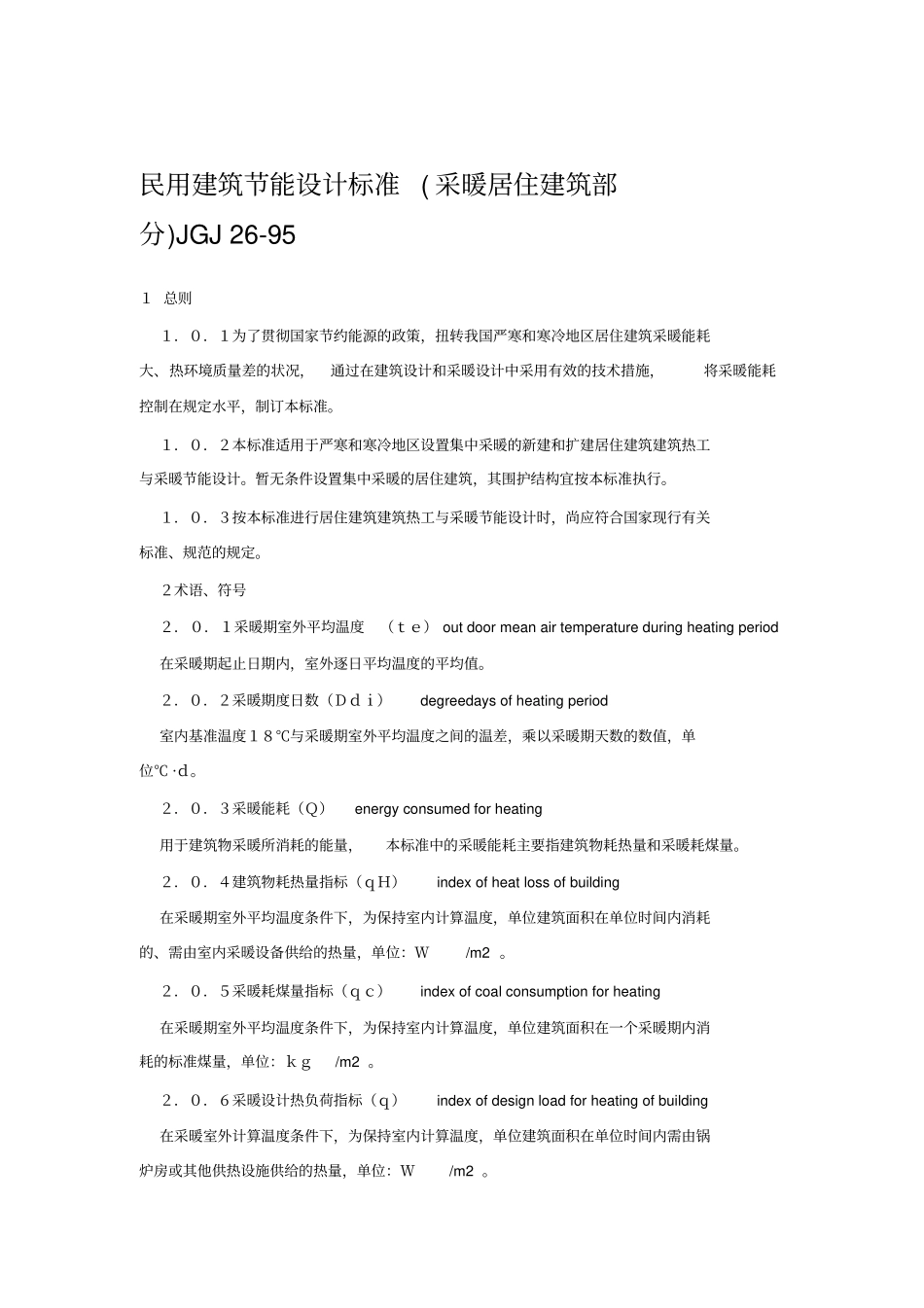 民用建筑节能设计标准采暖居住建筑部分JGJ29_第1页