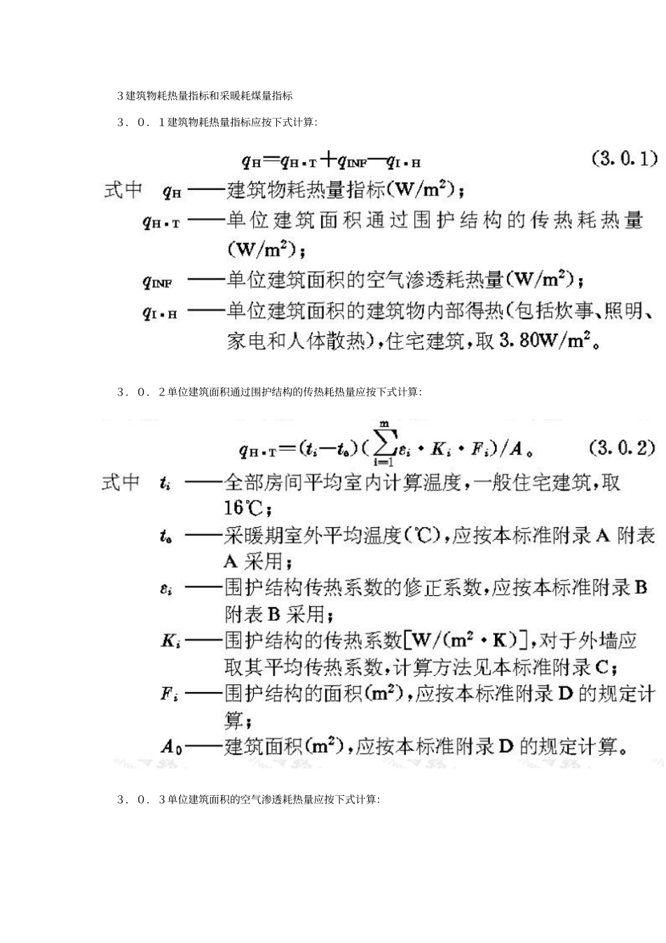 民用建筑节能设计标准采暖居住建筑部分JGJ29_第3页