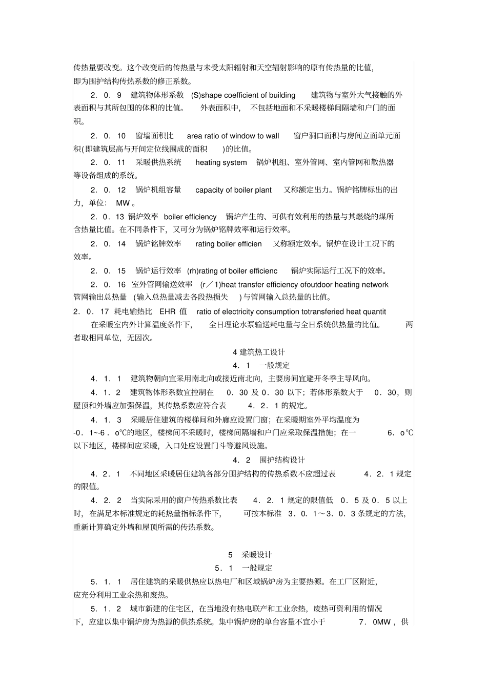 民用建筑节能设计标准采暖居住建筑部分修改后2010_第2页