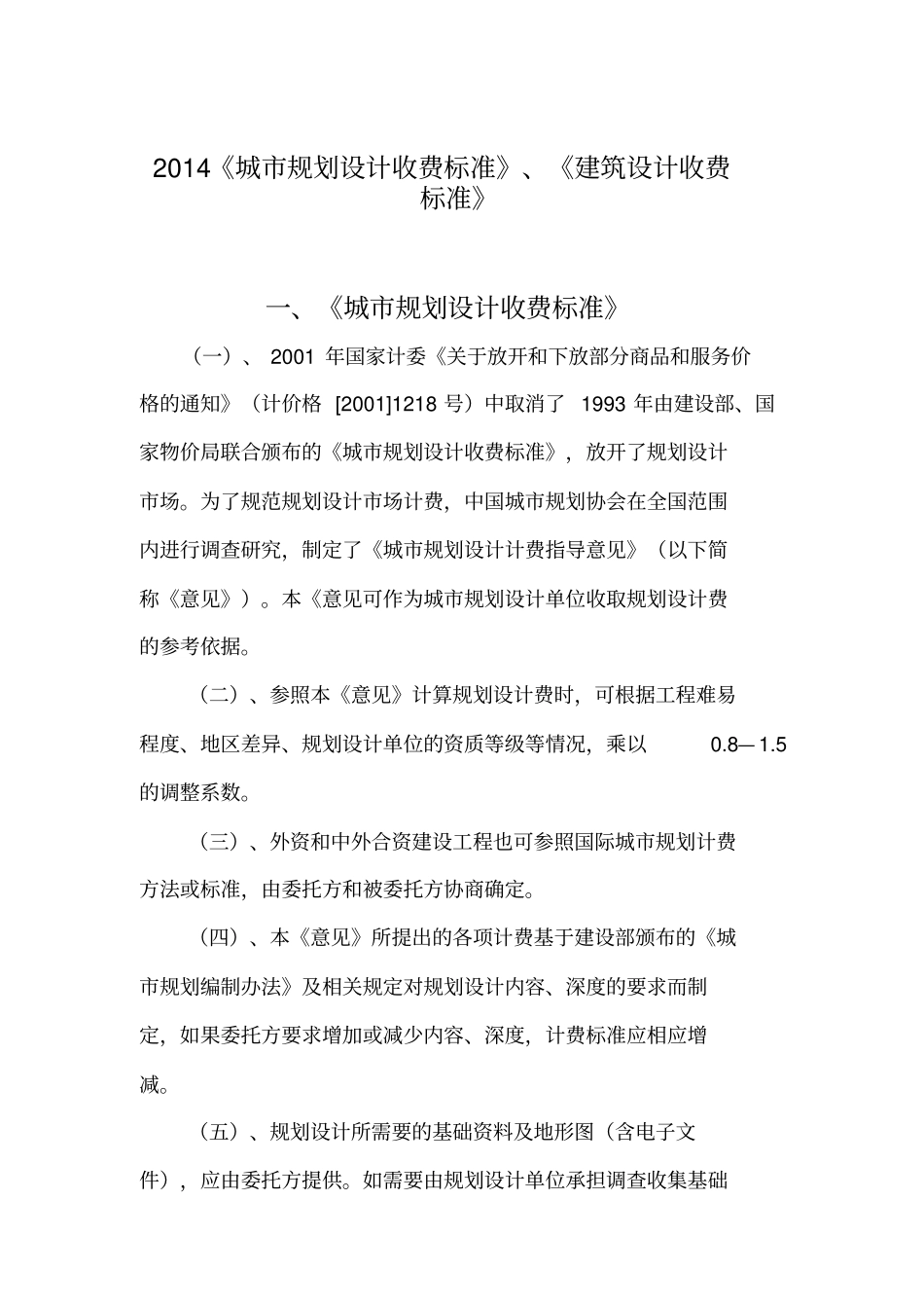 民用建筑设计方案收费标准_第1页