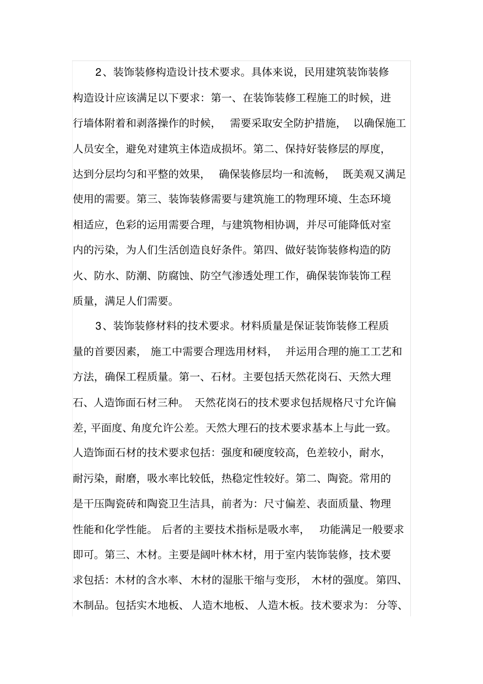 民用建筑装饰装修工程施工技术要求和质量控制研究_第2页