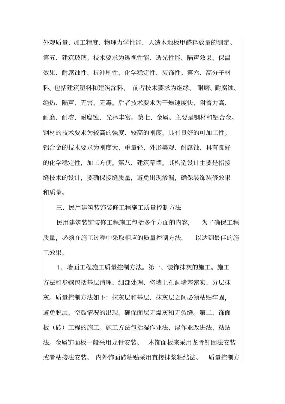 民用建筑装饰装修工程施工技术要求和质量控制研究_第3页