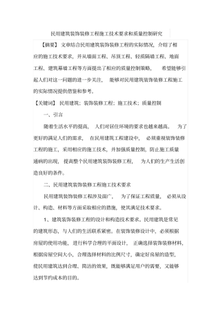 民用建筑装饰装修工程施工技术要求和质量控制研究