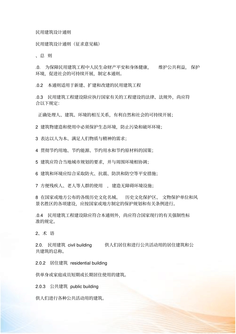 民用建筑设计总则_第1页