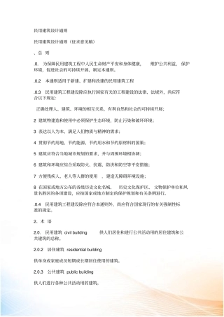 民用建筑设计总则