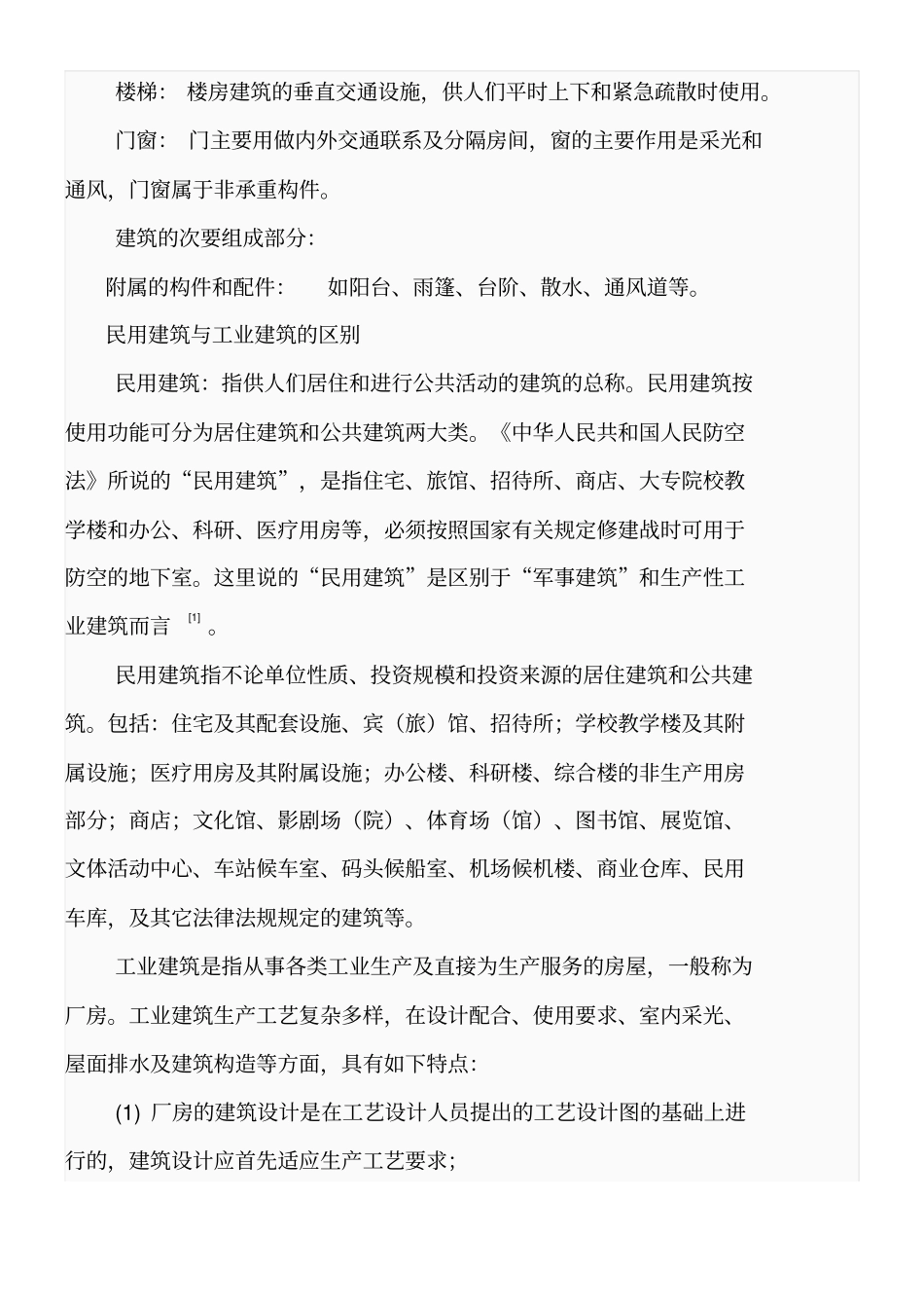 民用建筑解释_第3页