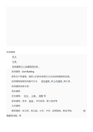民用建筑解释