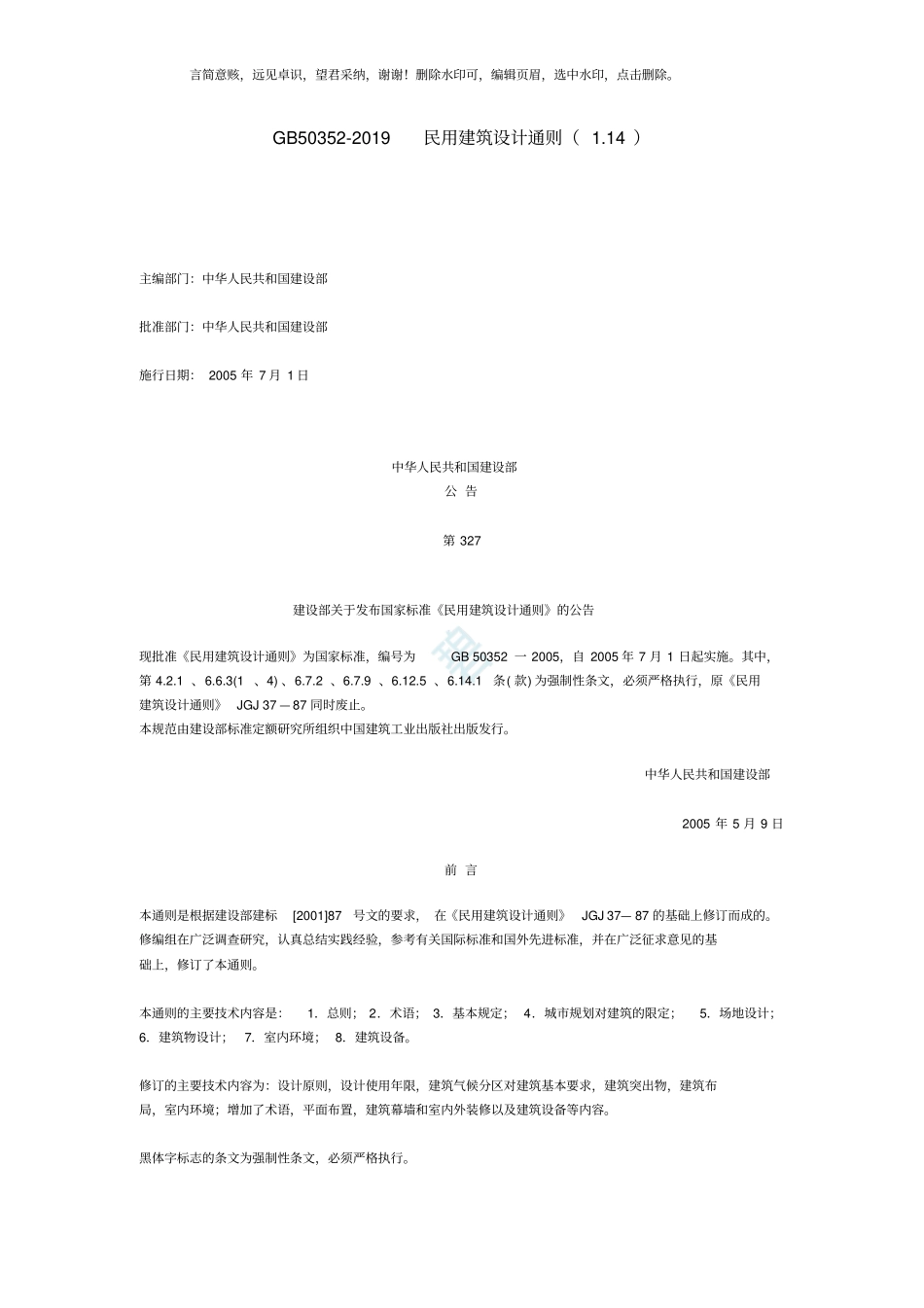 民用建筑设计通则GB50352019_第1页