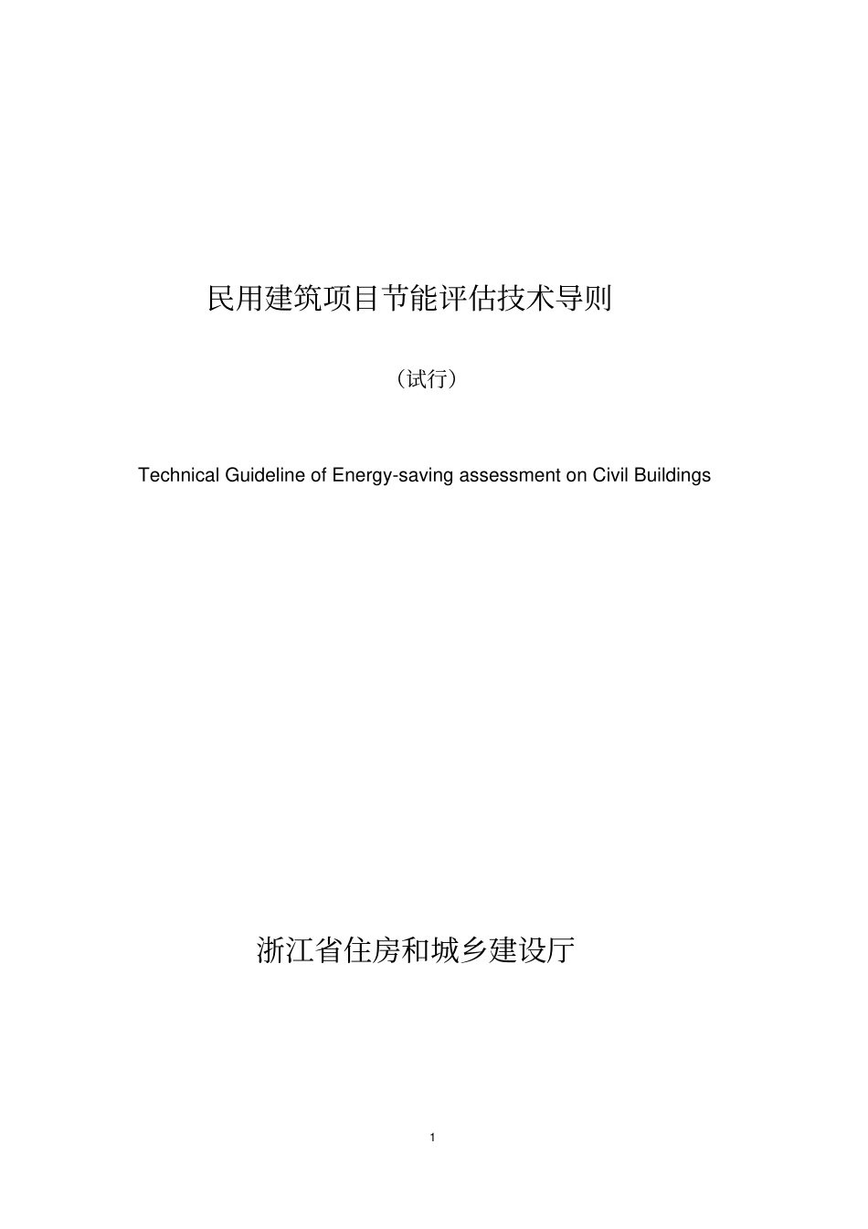 民用建筑项目节能评价技术导则试行_第1页
