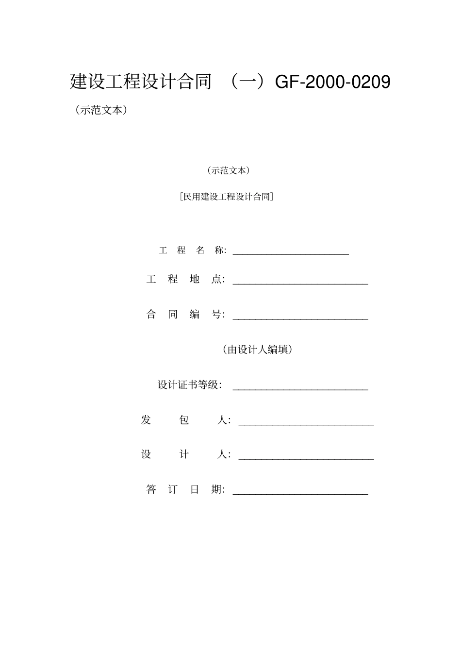 民用建设工程设计合同一GF-2000-0209示范文本_第1页