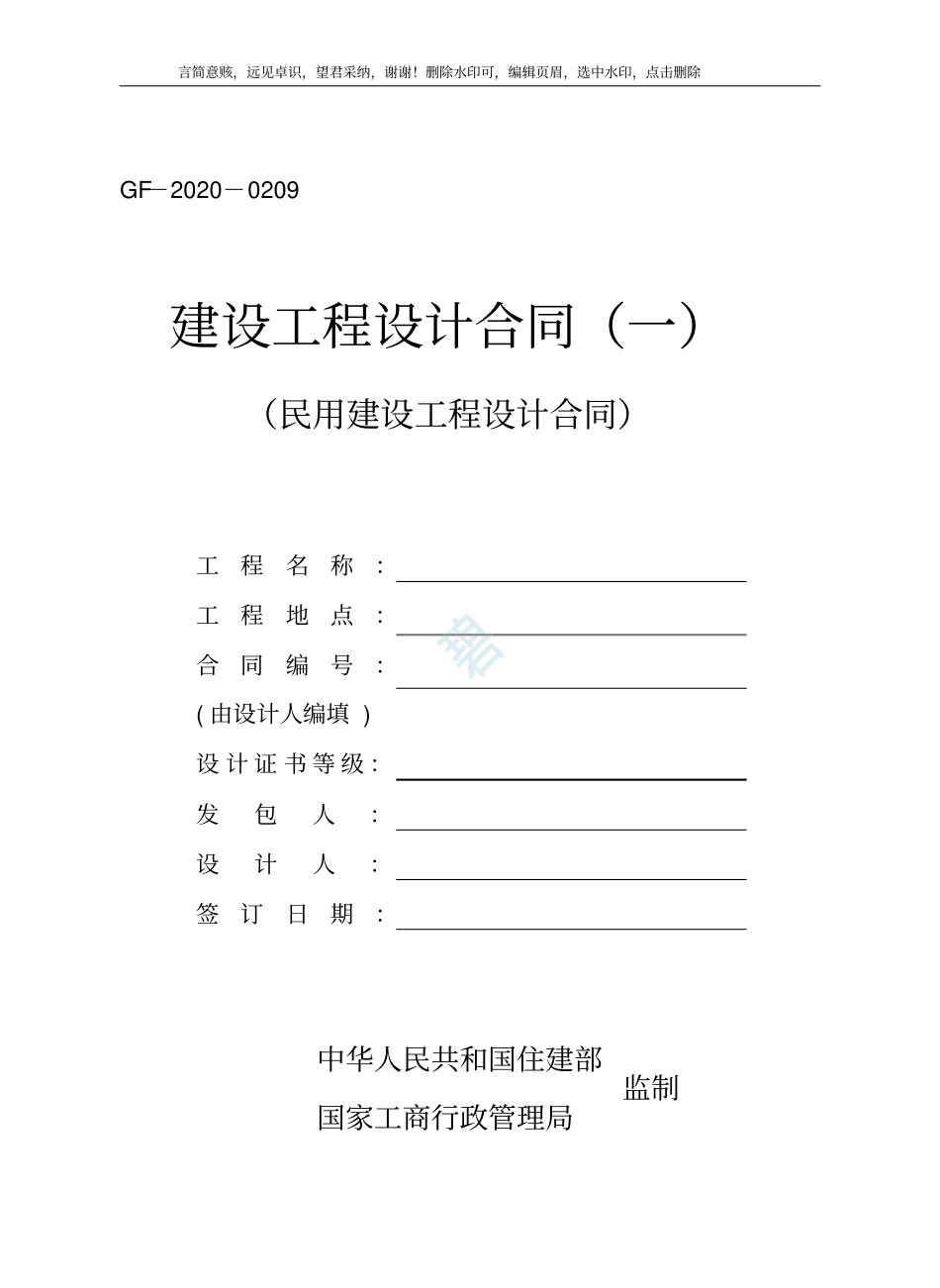 民用建设工程设计合同一GF-2020-0209_第1页