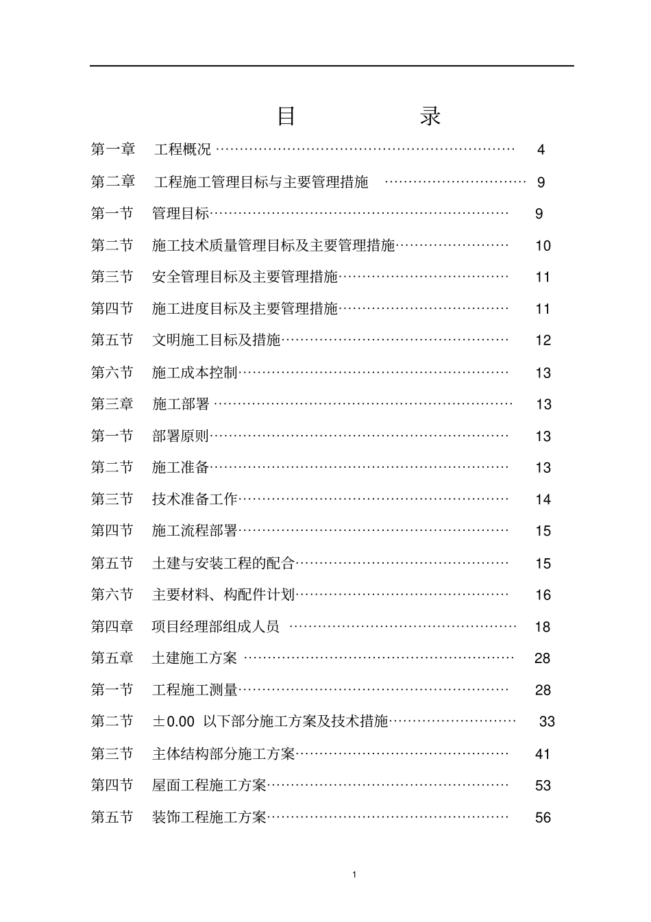 民用施工组织设计_第1页