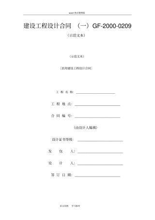 民用建设工程设计合同一GF_2000_0209示范文本